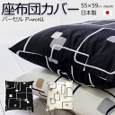 座布団カバー 55X59 銘仙判 パーセル 綿100% 日本製 洋室 和室 おしゃれ ポップなカラー 贈り物 ギフト JUST1,000円 模様替え 新生活 ブ...