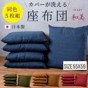 座布団 五枚組 和美 無地 55x59 銘仙判 シンプル 日本製 和柄 ホテル 集会所 旅館 来客用 厚地 和室 洋室 インテリア 綿100% コットン 送料無料 お買い得 ざぶとん 来客