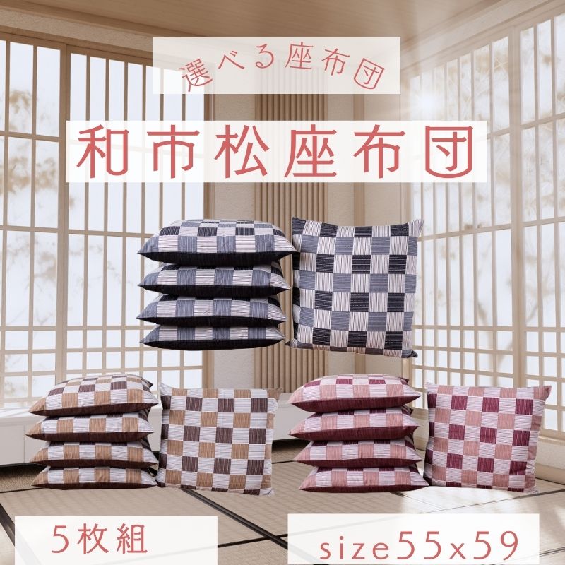 Rakuten - 座布団 五枚組 和市松 55X59cm 銘仙判 和柄 和調 リバーシブル 座布団中身＋カバー 和室 洋室 旅館 居酒屋 集会 業務用 中綿 国産 和綴じ クッション 洗えるカバー 新年 座布団のある暮らし