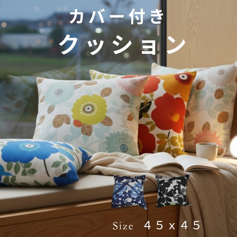 Rakuten - カバー付きクッション 45x45 背当てクッション カバーは洗える 清潔 ふわふわ かわいい 花柄 インテリア 模様替え 安心の日本製 職人さんが丁寧に仕上げています ほこりが出にくい 肉厚 腰痛対策 ラッピング対応 圧縮なしふわふわ ラッピング無料 母の日おすすめ 実用的