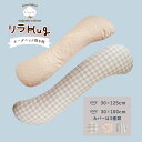 抱き枕 サイズ 30×125cm 30×100cm カバーは3種類 二重ガーゼ オーガニックコットン リラHUG 抱きまくら マタニティー 抱き枕カバー付 日本...