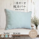 枕カバー 43X63 35X50 二重ガーゼ 和晒 天然コットン 優しい肌触り通気性 ピロケース 洗える 清潔 子供 赤ちゃん 女性にピッタリ ふんわり 気持ち...