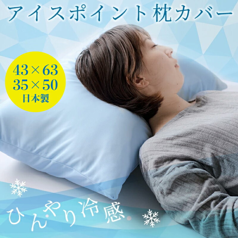 枕カバー アイスポイント 35×50cm 43×63cm サイズは2種類 日本製 まくらカバー ピロケース カバー ひんやり 冷感 枕 まくら マクラ 送料無料 アイボリー ブルー グリーン 夏 通気性 新生活のサムネイル