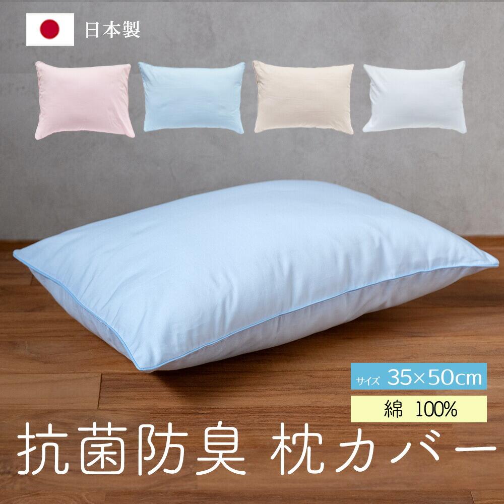 Rakuten - 【抗菌防臭】枕カバー ムジ 35×50 洗える 枕 ピローケース 日本製 おしゃれ まくらカバー まくら 綿100％ 無地 ピロケース 35×50cm 安眠 洗濯可 抗菌 快眠 コットン 綿 必ずサイズを確認してください。送料無料