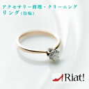 指輪 リング 修理 クリーニング アクセサリー メンテナンス 修理 修正 お直し ペンダント チェーン切れ クリーニング 新品仕上げ 石 チャーム取れ メッキ処理 石揺れ 留め直し お直し 石落ち チェーン ゴールド シルバー シンプル