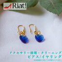 ピアス イヤリング 修理 クリーニング アクセサリー メンテナンス 修理 修正 お直し クリーニング 変形修正 新品仕上げ 石 チャーム取れ メッキ処理 石揺れ...