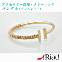 バングル ブレスレット 修理 クリーニング アクセサリー メンテナンス 修理 修正 お直し 腕輪 クリーニング 新品仕上げ 石 変形修正 メッキ処理 石揺れ 留め直し お直し 石落ち チェーン ゴールド シルバー シンプル