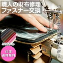 ★金具/生地が選べる★職人手作業★財布 ファスナー 交換(修理)| 金具3色、生地7色(ホワイト、ブラック、ネイビー、ブラウン、カーキ、レッド、ピンク) 革 皮...