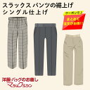 ズボン すそ上げ シングル 1本 パンツ スラックス |裾上げ 裾直し すそ上げ すそ直し サイズ調整 丈上げ 丈直し メンズ レディース 洋服お直し 加工 リアット マジックミシン 大きいサイズ 制服 作業着 ボトム デニム スーツ ビジネスパンツ チノパン