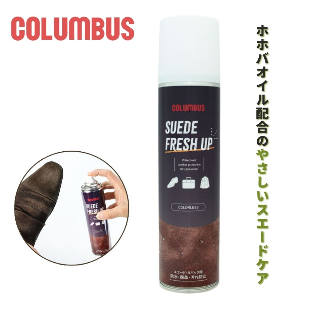 ★SALEクーポン★最速発送★スエードケア コロンブス スエードフレッシュアップ 280ml 保革 防水 ニュートラル ムショク ヌバック 栄養 ホホバオイル ...