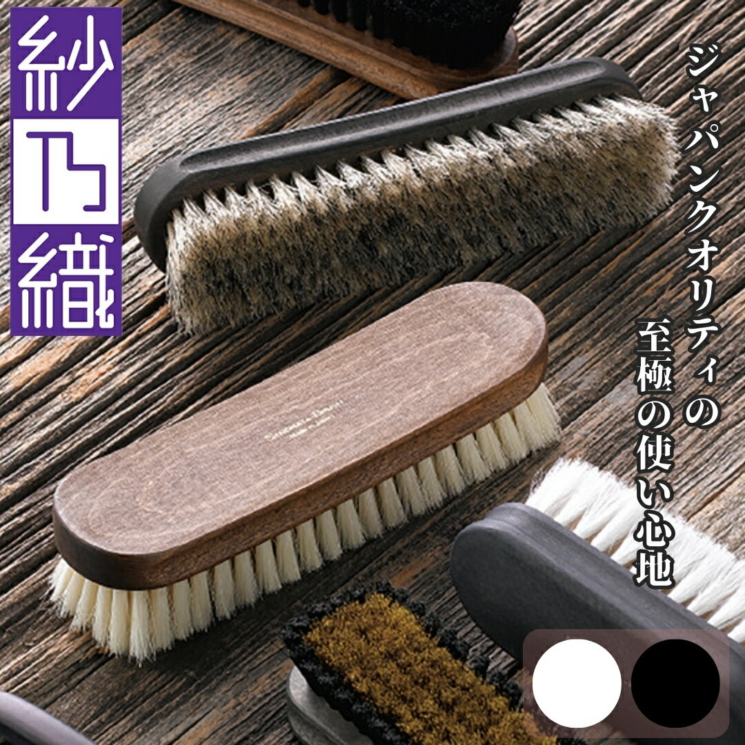 ★最速発送★日本製 豚毛ブラシ SANOHATA ブラシ|紗乃織刷子 靴磨き 靴みがき 鞄 カバン ブラシ さのはた..