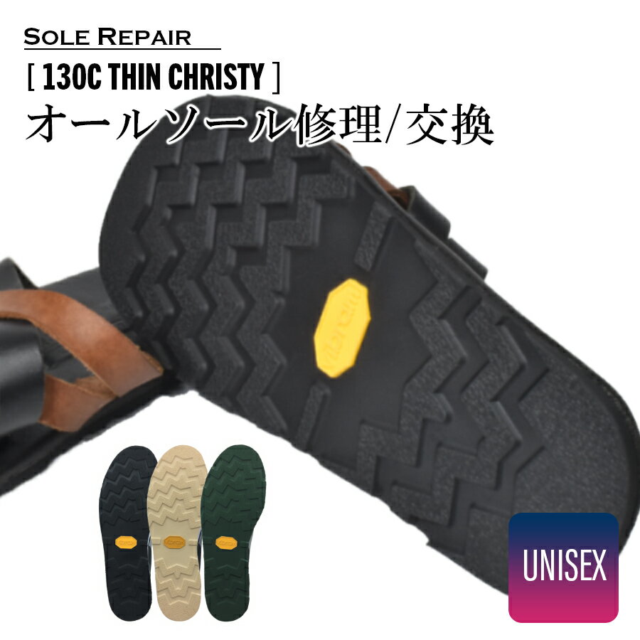 【 ウィークリーセール 梅雨＆カビ対策特集 】往復 送料無料 ドレスアップソール 130C THIN CHRISTY カスタマイズ ビブラム ソール交換 ソール修理 靴底修理 サンダル シューズカスタム ドレス…