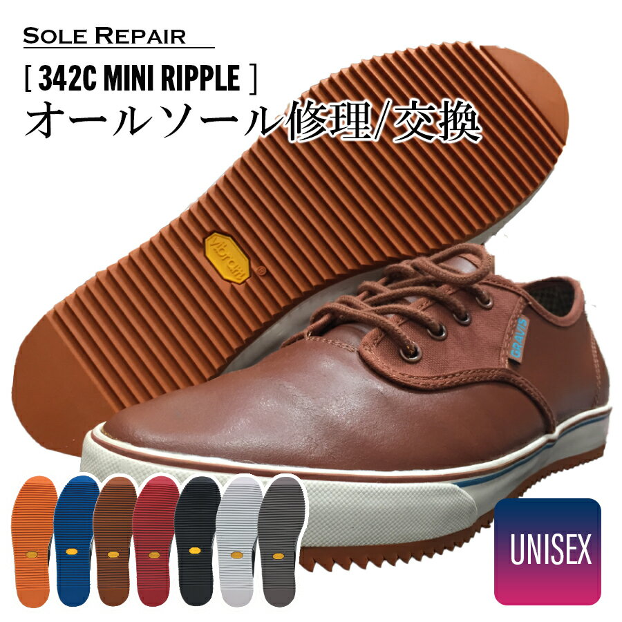 【 楽天スーパーSALEスタートダッシュ15％OFFクーポン配布中 】往復 送料無料 ドレスアップソール 342C MINI RIPPLE オリジナルスニーカー カスタマイズ ソール交換 ソール修理 靴底修理 スニ…