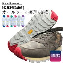 【 スニーカー関連メニュー10％OFFクーポン配布中 】往復 送料無料 ドレスアップソール 625K PREDATOR オリジナルスニーカー カスタマイズ ソール交換 ソール修理 靴底修理 スニーカーカスタマ…