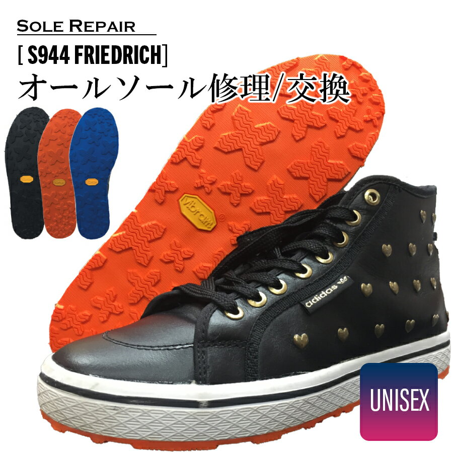 【 3点購入で10％ 5点購入で15％OFFクーポン配布中 】往復 送料無料 ドレスアップソール S944 FRIEDRICH オリジナルスニーカー カスタマイズ ソール交換 ソール修理 靴底修理 スニーカーカスタ…