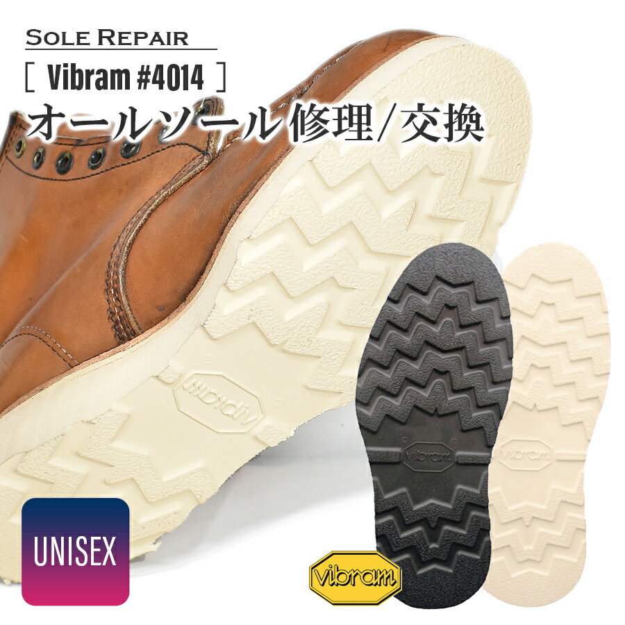 【 5/16限定　ラストスパート15％OFFクーポン配布中！ 】往復 送料無料 オール ソール 交換/修理「US Vibram #4014」/カラー：ブラック、オフホワイト[両足 メンズ レディース 紳士 婦人 靴 シューズ ワーク ブーツ 底 リペア ビブラム Redwing レッドウィング^