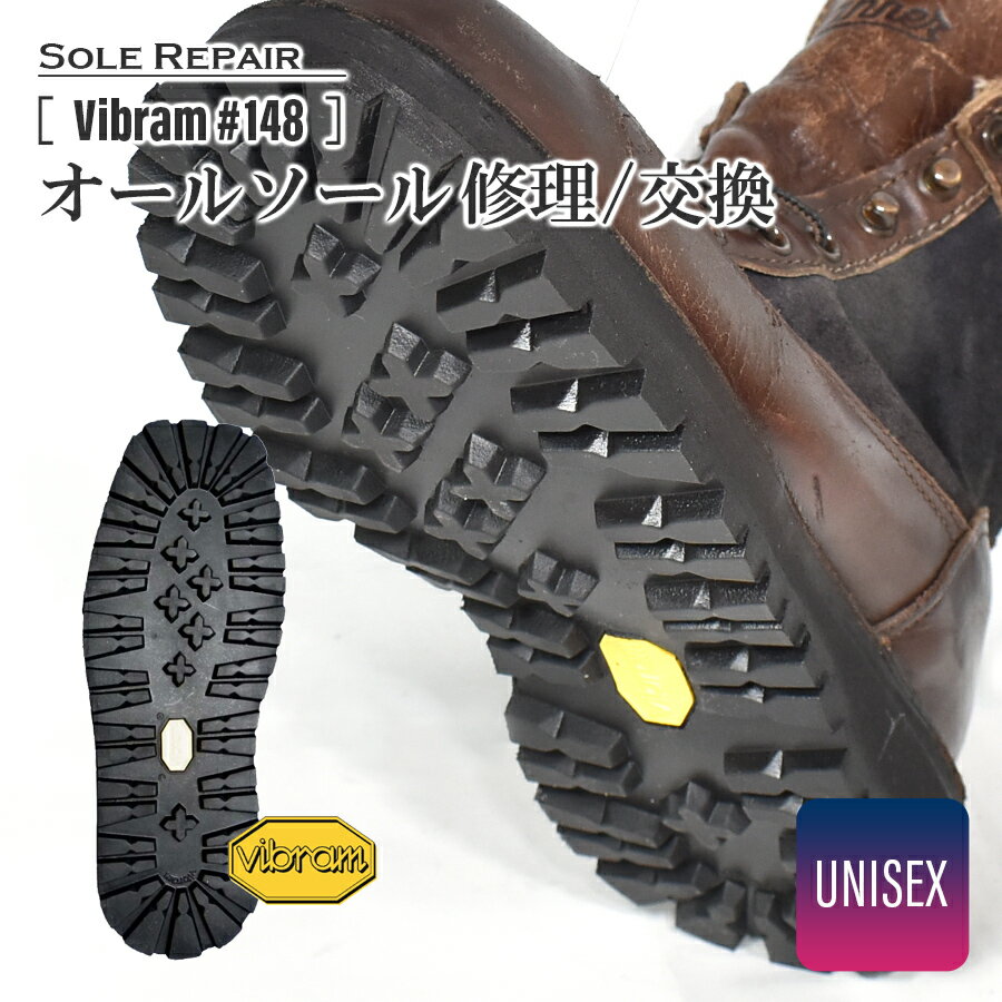 【ランドセルリメイク10％OFFクーポン配布中！】往復 送料無料 オール ソール 交換/修理「US Vibram #148」/カラー：ブラック[両足 メンズ レディース 紳士 婦人 靴 シューズ ワーク ブーツ 底 リペア ビブラムレッドウィング Danner ダナー クレッター^