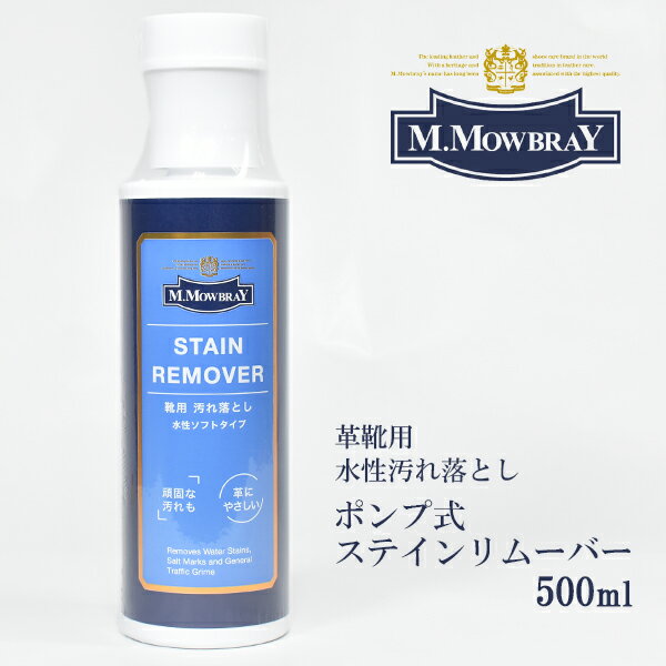 【 マラソンスタートダッシュ15％OFFクーポン配布中！ 】M.MOWBRAY ポンプ式 ステインリムーバー 500 メンズ レディース 紳士 婦人 靴 シューズ 皮 革 レザー ケア 汚れ 落とし クリーナー リムーバー 用品^