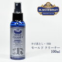 【 スニーカー関連メニュー10％OFFクーポン配布中！ 】M.MOWBRAY プレステージ モールド クリーナー / 100ml メンズ レディース 靴 シューケア スムースレザー スエード ヌバック カビ 除菌 予防