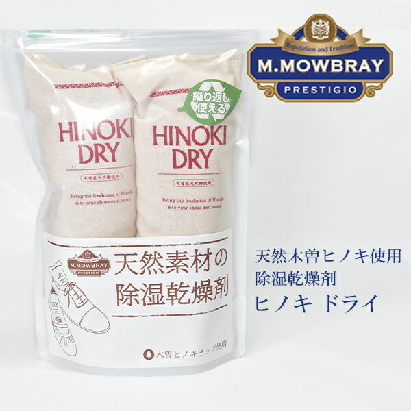 【 梅雨＆カビ対策特集　対象商品 】M.MOWBRAY プレステージ ヒノキ ドライ / メンズ レディース 靴 シ..