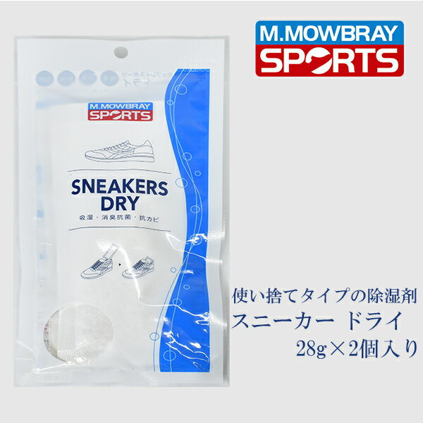 【 梅雨＆カビ対策特集　対象商品 】M.MOWBRAY SPORTS スニーカー ドライ / 使い捨て 除湿剤 メンズ レ..