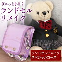 往復 送料無料 ミニ ランドセル リメイク 「スペシャル コース」 1/12サイズ(約H15cm×W10cm)/ 小学生 卒業 ミニチュア ギフト プレゼント ...