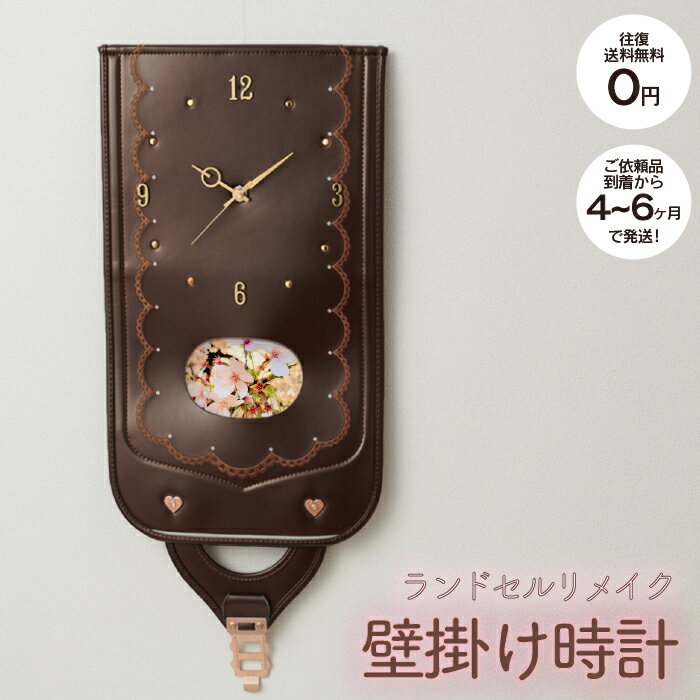 【1/18　いちばの日　全品対象ポイントアップ10倍!!】往復 送料無料 ランドセルリメイク 「壁掛け時計」/ 小学生 小物入れ ギフト プレゼント メモリアル 職人 手作業 工房 裏地 金具 利用 再現 卒業 記念^のサムネイル