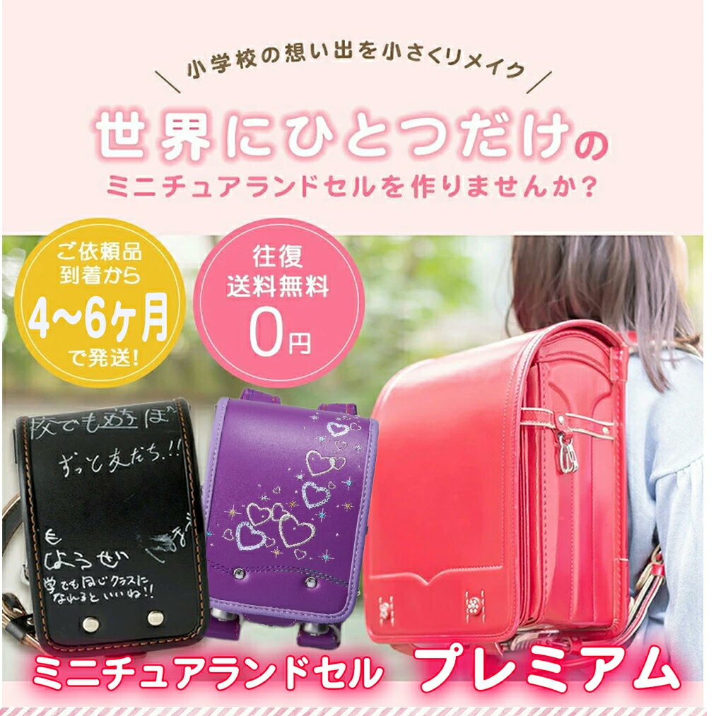 往復 送料無料 ミニ ランドセル リメイク 「プレミアム コース」 （約H18cm×W13cm）/ 小学生 卒業 ミニチュア ギフト プレゼント メモリアル 職人 手作業 工房 裏地 金具 利用 記念 再現^のサムネイル