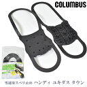 【 3/5限定　5と0の付く日 全品対象ポイントアップ10倍!! 】COLUMBUS(コロンブス) ハンディ ユキダス タウン / 雪道 滑り止め 着脱 簡単 スパイクレス 凍結 冬 スリップ 対策 防滑 シンプル デザイン メンズ レディース 紳士 婦人 男女兼用 フリーサイズ 靴 シューズ^