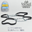 【 3/5限定　5と0の付く日 全品対象ポイントアップ10倍!! 】トップストップ / CLUB VINTAGE ACCESSORIES クラブヴィンテージ 滑り止め 雪道 チェーン 雪 氷 コンパクト 携帯 持ち運び レディース メンズ ユニセックス^