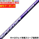 【組立済】【昼14時までのご注文で即日出荷】【クーポン付】 キャロウェイ ELYTE等各種対応スリーブ装着 スピーダーNX バイオレット SPEEDER NX VIOLET 日本仕様 フジクラ