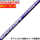 【組立済】【昼14時までのご注文で即日出荷】【クーポン付】タイトリスト GT等各種対応スリーブ装着 スピーダーNX バイオレット SPEEDER NX VIOLET 日本仕様 フジクラ