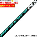 【組立済】【昼14時までのご注文で即日出荷】【クーポン付】 コブラ DARKSPEED等各種対応スリーブ装着 スピーダーNX グリーン SPEEDER NX GREEN 日本仕様 フジクラ