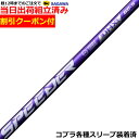 【組立済】【昼14時までのご注文で即日出荷】【クーポン付】 コブラ DARKSPEED等各種対応スリーブ装着 スピーダーNX バイオレット SPEEDER NX VIOLET 日本仕様 フジクラ