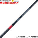 【組立済】【昼14時までのご注文で即日出荷】 コブラ DARKSPEED等各種対応スリーブ装着 テンセイ プロ レッド 1K TENSEI PRO RED 1K 三菱