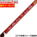 【組立済】【昼14時までのご注文で即日出荷】クーポン付き コブラ DARKSPEED等各種対応スリーブ装着 ベンタス TR レッド VENTUS TR RED ヴェンタス TR 日本仕様