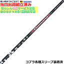 【組立済】【昼14時までのご注文で即日出荷】 コブラ DARKSPEED等各種対応スリーブ装着 ディアマナRB Diamana RB 三菱