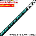 【組立済】【昼14時までのご注文で即日出荷】【クーポン付】 キャロウェイ ELYTE等各種対応スリーブ装着 スピーダーNX グリーン SPEEDER NX GREEN 日本仕様 フジクラ