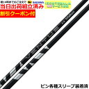 【組立済】【昼14時までのご注文で即日出荷】クーポン付き ピン G430等各種対応スリーブ装着 24VENTUS 24ベンタス ブラック 24ヴェンタス 日本仕様 フジクラ