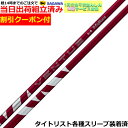 【組立済】【昼14時までのご注文で即日出荷】クーポン付き タイトリストGT各種対応スリーブ装着 24VENTUS 24ベンタス レッド 24ヴェンタス 日本仕様 フジクラ