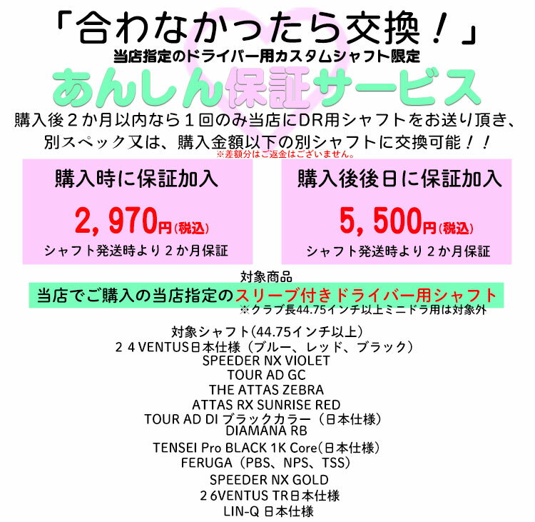1回交換あんしん保証サービス 後日購入用 （当店対象ドライバー用スリーブ付きシャ...