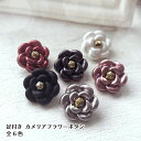 【1個 樹脂プラボタン 飾りボタン カメリアフラワーボタン 21mm・15mm 脚付 足付