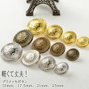 【1個】足付き プラメッキボタン エンブレム(15mm、17.5mm、21mm、25mm)(金、銀、真鍮古美)