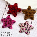 【1個または50個】ハンドメイド 手芸 型抜きクッションモチーフ アニマル星スターヒョウ柄(全5色) センターパーツ アップリケ