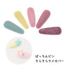 【4枚セット】ハンドメイド 手芸 ぱっちんピンカバー(全5色)