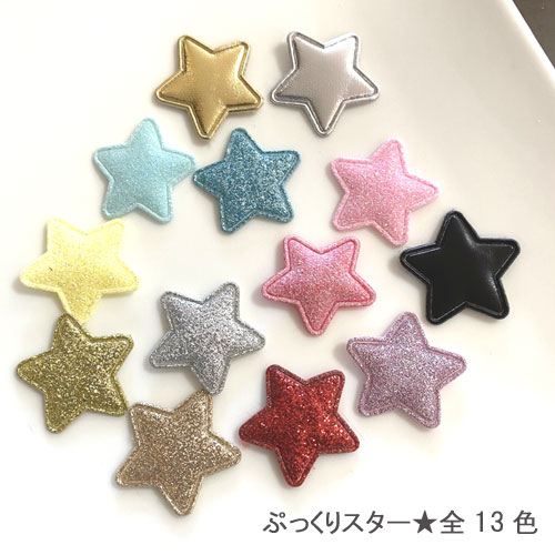 【6枚セット】ハンドメイド 手芸 型抜きクッションモチーフ 星・スター（全16色）