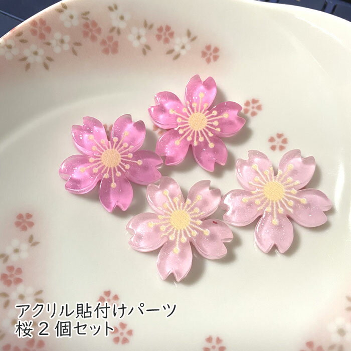 ［2個セット］桜 さくら アクリル貼付けパーツ（全2色）