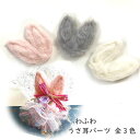 【1枚単品バラ売り/20枚まとめ買い】ふわふわ毛うさ耳パーツ ハンドメイド 手芸 型抜きクッションモチーフ (全5色) センターパーツ フェルト ワッペン デコ...