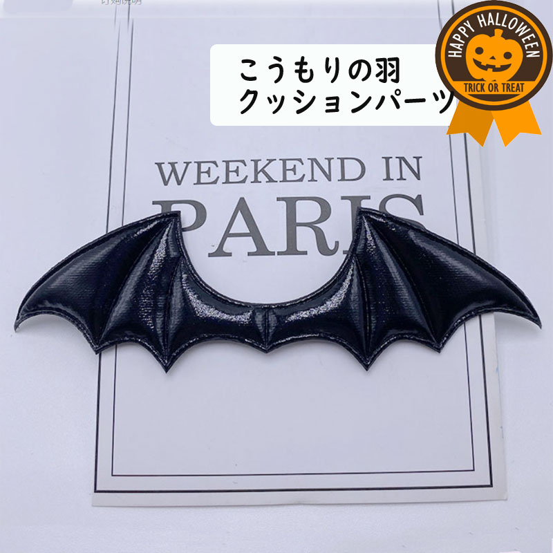 こうもりの羽【2枚セット】ハンドメイド 手芸 型抜きクッションモチーフ ハロウィン バットウィング センターパーツ