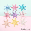 【4個セット】ハンドメイド 手芸 きらきら型抜きフェルトラメ 雪の結晶（全11色） センターパーツ